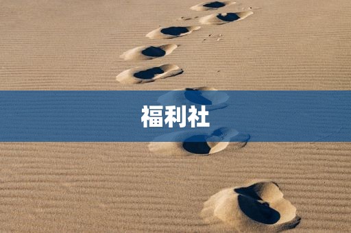 福利社