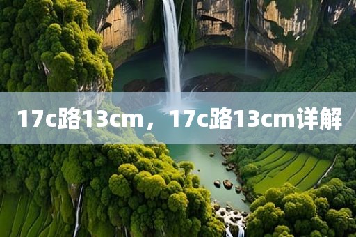 17c路13cm，17c路13cm详解