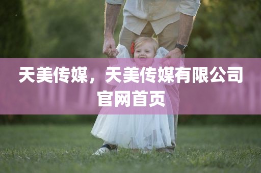天美传媒，天美传媒有限公司官网首页