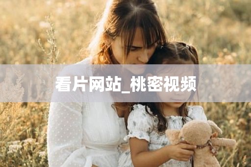 看片网站_桃密视频