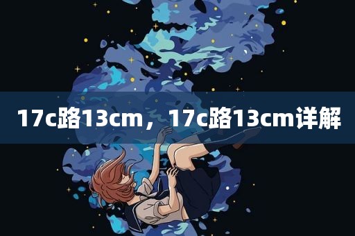 17c路13cm，17c路13cm详解