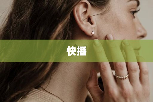 快播