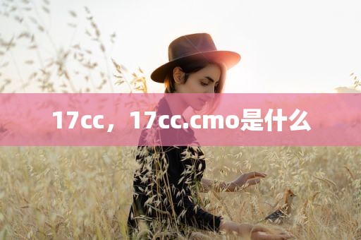 17cc，17cc.cmo是什么