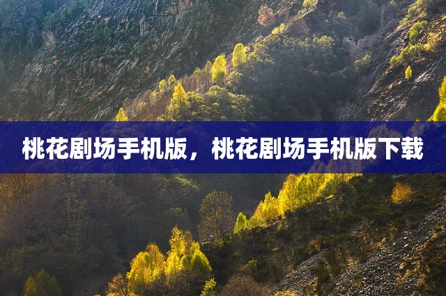 桃花剧场手机版，桃花剧场手机版下载