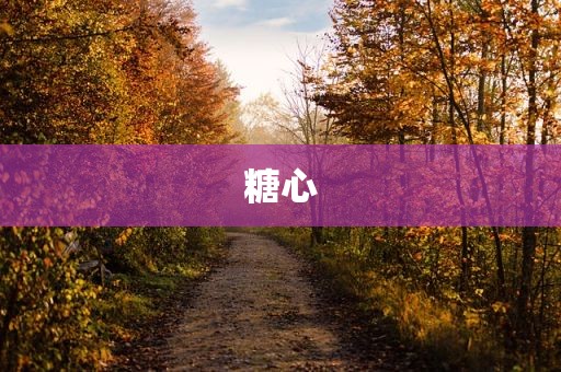糖心