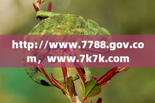 http://www.7788.gov.com，www.7k7k.com