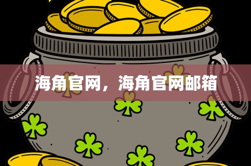 海角官网，海角官网邮箱
