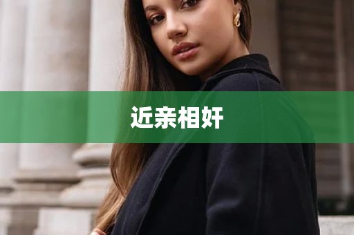 近亲相奸