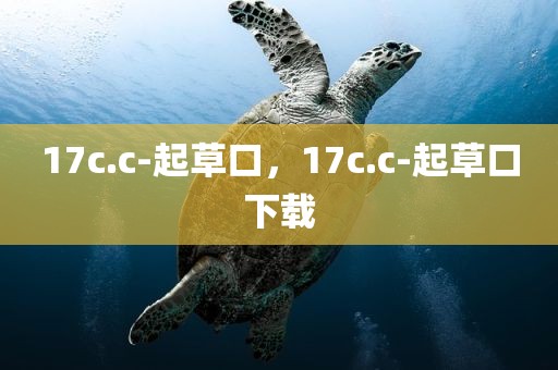 17c.c-起草口，17c.c-起草口下载