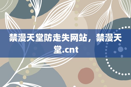 禁漫天堂防走失网站，禁漫天堂.cnt