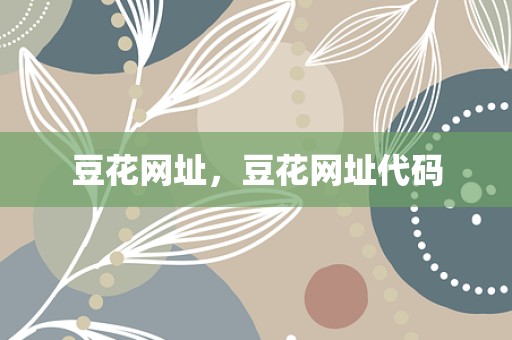 豆花网址，豆花网址代码