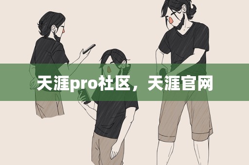 天涯pro社区，天涯官网