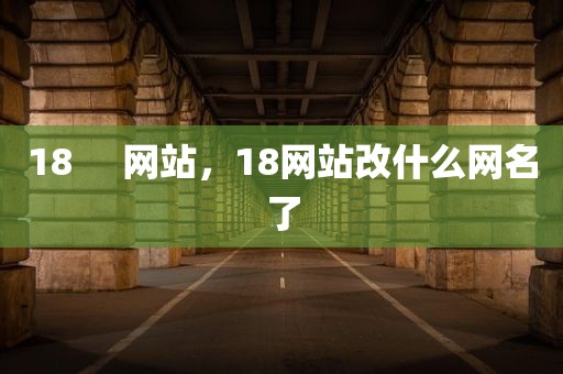 18     网站，18网站改什么网名了