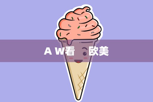 A W看     欧美