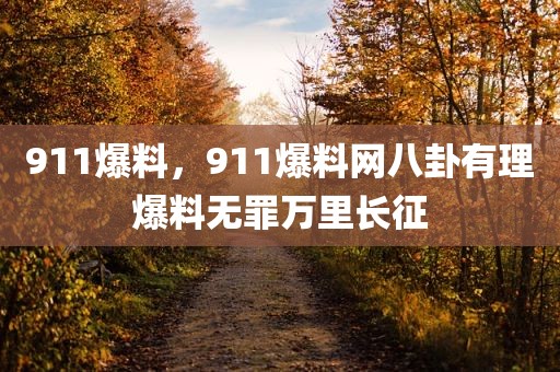 911爆料，911爆料网八卦有理爆料无罪万里长征