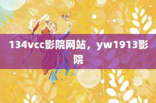 134vcc影院网站，yw1913影院