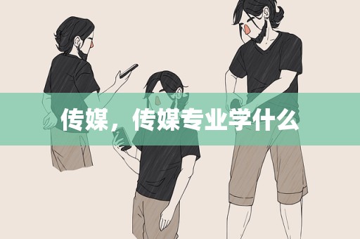 传媒，传媒专业学什么
