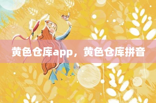 黄色仓库app，黄色仓库拼音