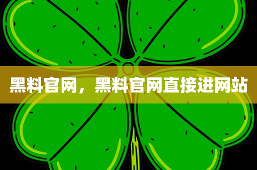 黑料官网，黑料官网直接进网站