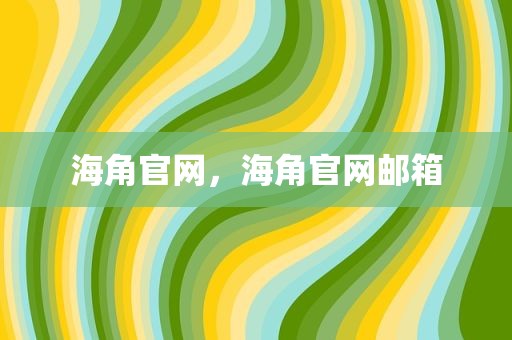 海角官网，海角官网邮箱