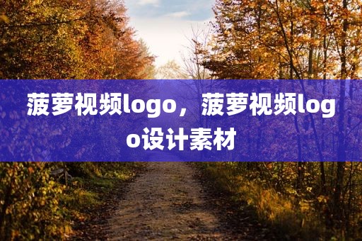 菠萝视频logo，菠萝视频logo设计素材