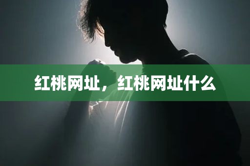 红桃网址，红桃网址什么