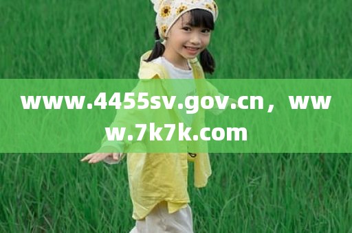 www.4455sv.gov.cn，www.7k7k.com