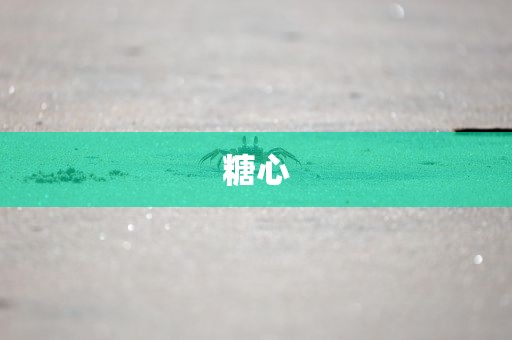 糖心