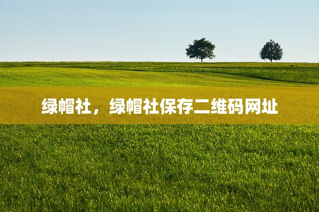 绿帽社，绿帽社保存二维码网址