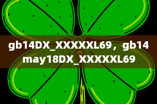 gb14DX_XXXXXL69，gb14may18DX_XXXXXL69