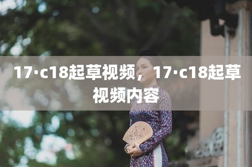 17·c18起草视频，17·c18起草视频内容