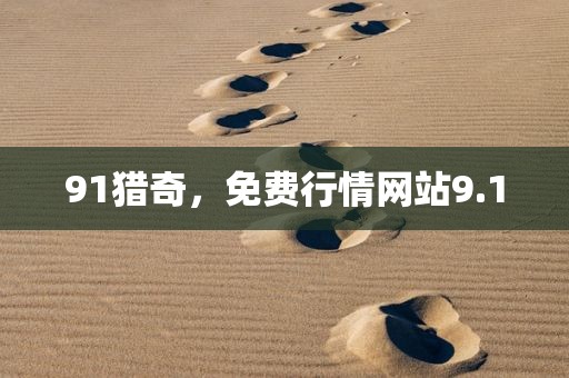 91猎奇，免费行情网站9.1