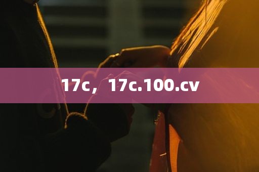 17c，17c.100.cv