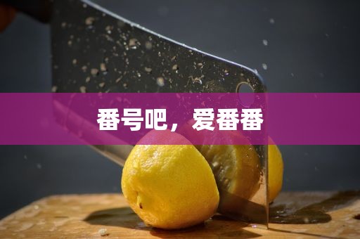 番号吧，爱番番