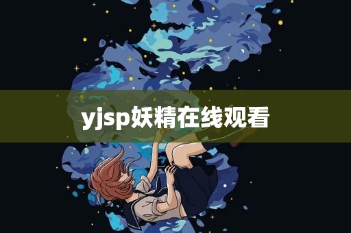 yjsp妖精在线观看