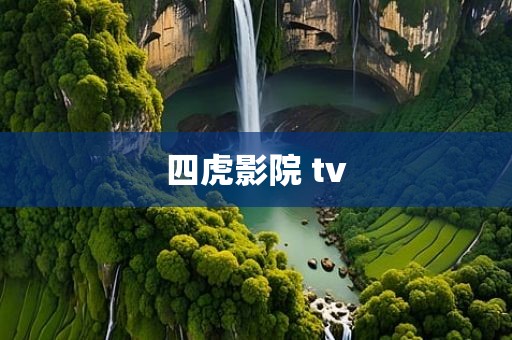 四虎影院 tv