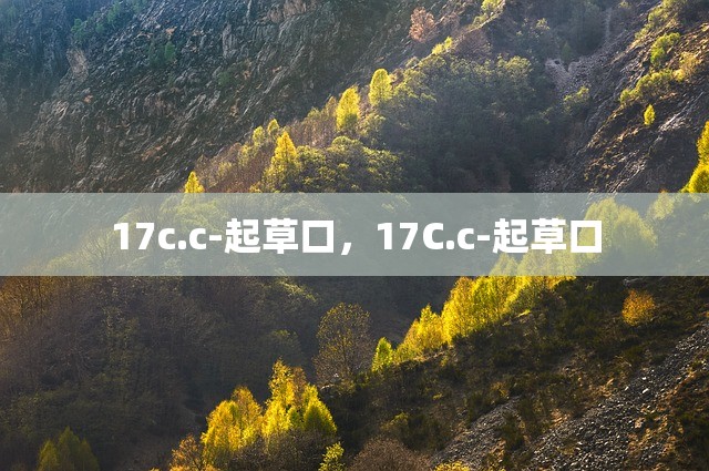 17c.c-起草口，17C.c-起草口
