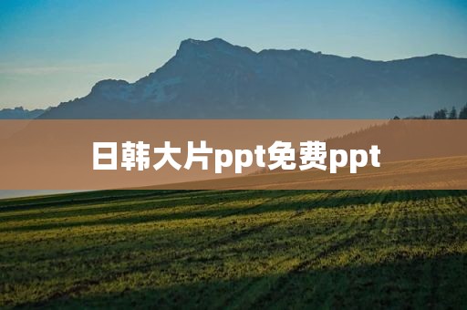 日韩大片ppt免费ppt