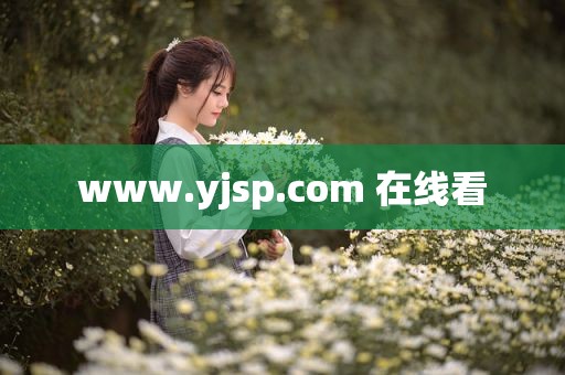 www.yjsp.com 在线看