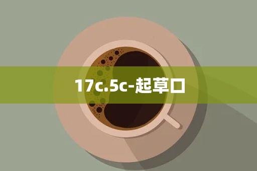 17c.5c-起草口