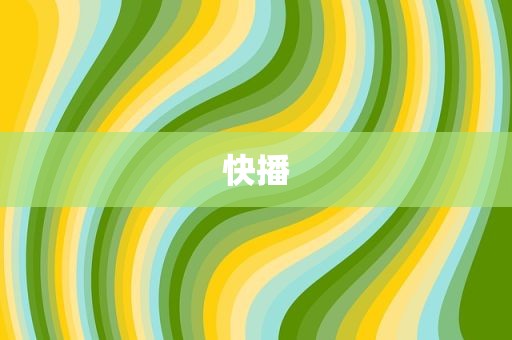 快播