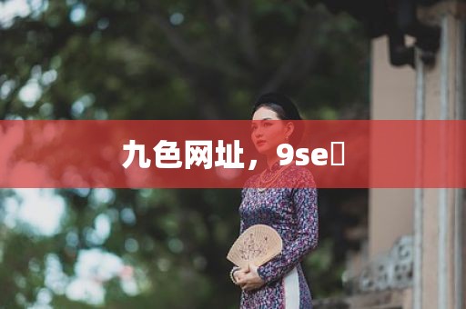 九色网址，9se 