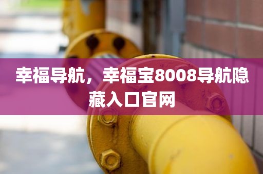 幸福导航，幸福宝8008导航隐藏入口官网