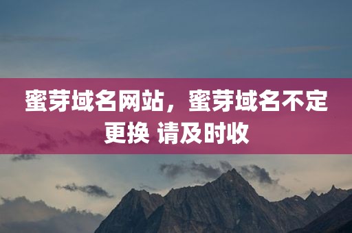 蜜芽域名网站，蜜芽域名不定更换 请及时收