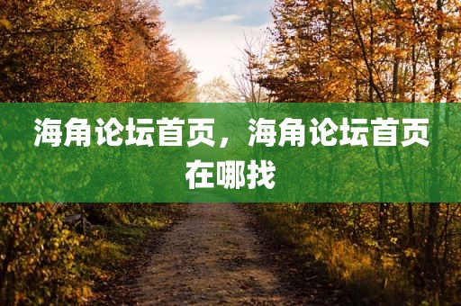 海角论坛首页，海角论坛首页在哪找