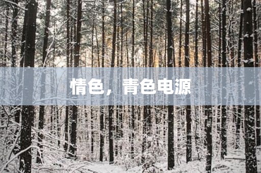 情色，青色电源
