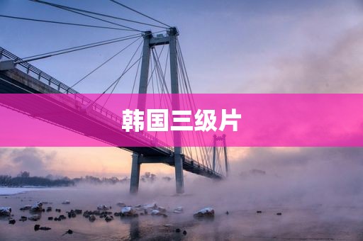 韩国三级片