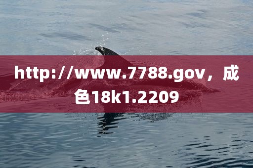 http://www.7788.gov，成色18k1.2209