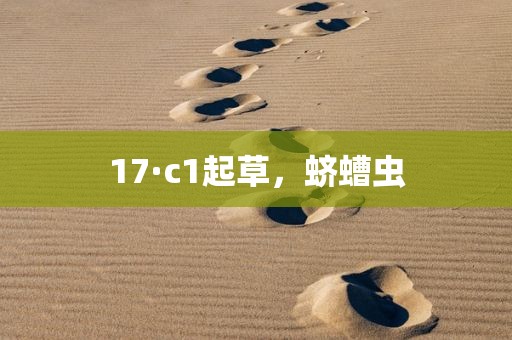 17·c1起草，蛴螬虫