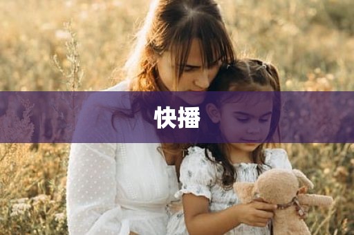 快播